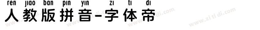 人教版拼音字体转换