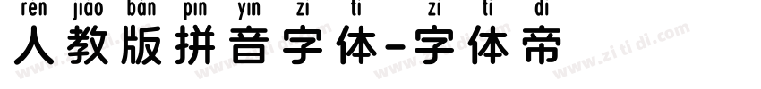 人教版拼音字体字体转换