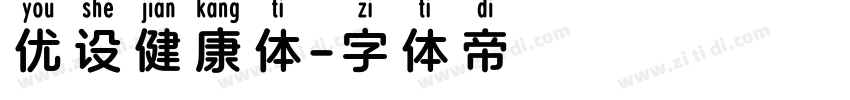 优设健康体字体转换