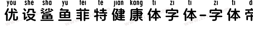 优设鲨鱼菲特健康体字体字体转换