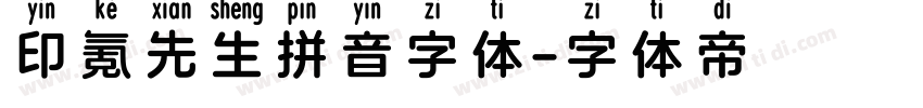 印氪先生拼音字体字体转换
