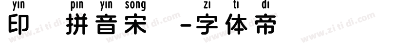 印雲拼音宋體字体转换