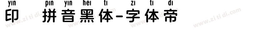 印雲拼音黑体字体转换