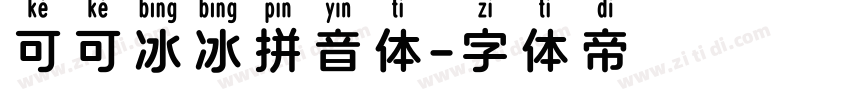 可可冰冰拼音体字体转换