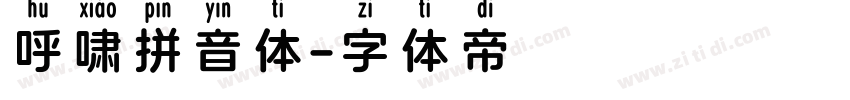 呼啸拼音体字体转换