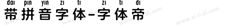 带拼音字体字体转换