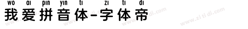 我爱拼音体字体转换