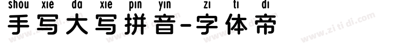 手写大写拼音字体转换