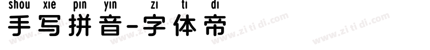 手写拼音字体转换