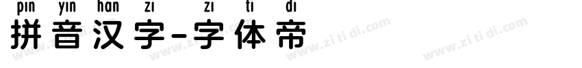 拼音汉字字体转换