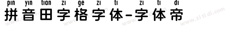 拼音田字格字体字体转换