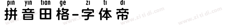 拼音田格字体转换