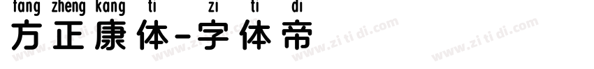 方正康体字体转换