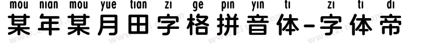 某年某月田字格拼音体字体转换