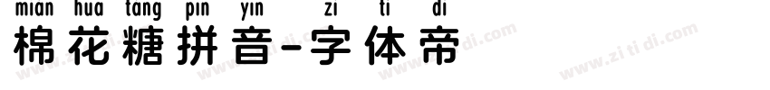 棉花糖拼音字体转换