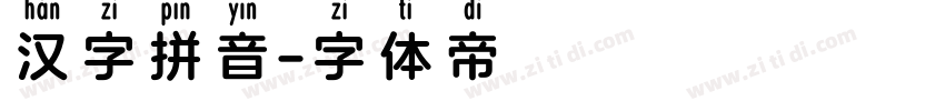 汉字拼音字体转换