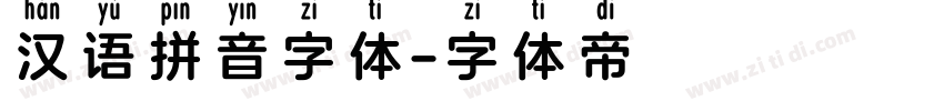汉语拼音字体字体转换