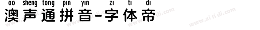 澳声通拼音字体转换