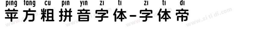 苹方粗拼音字体字体转换