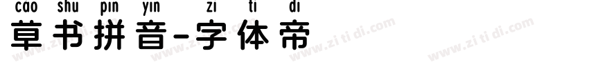 草书拼音字体转换