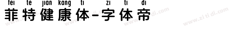 菲特健康体字体转换