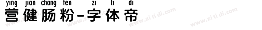 营健肠粉字体转换