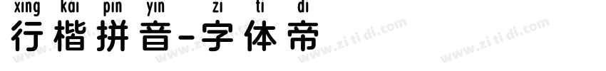 行楷拼音字体转换