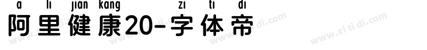 阿里健康20字体转换