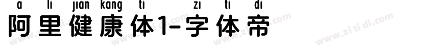 阿里健康体1字体转换