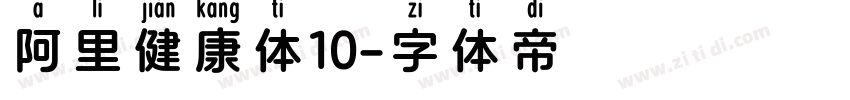阿里健康体10字体转换