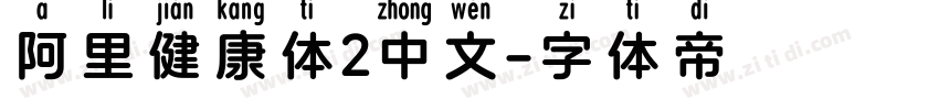 阿里健康体2中文字体转换