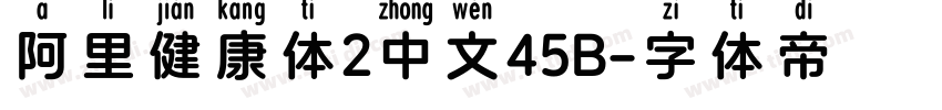 阿里健康体2中文45B字体转换