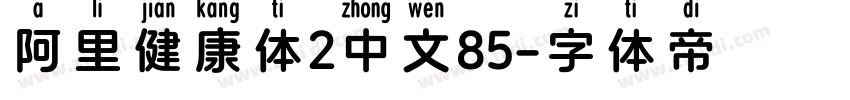 阿里健康体2中文85字体转换