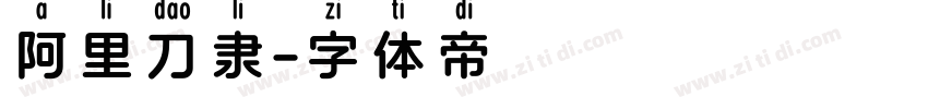阿里刀隶字体转换
