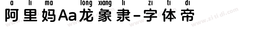 阿里妈Aa龙象隶字体转换