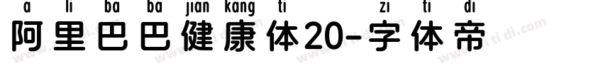 阿里巴巴健康体20字体转换