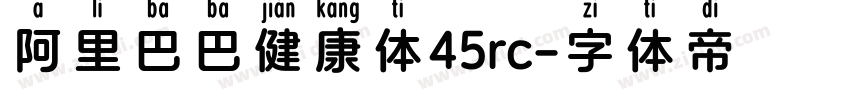 阿里巴巴健康体45rc字体转换