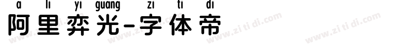 阿里弈光字体转换