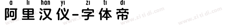 阿里汉仪字体转换