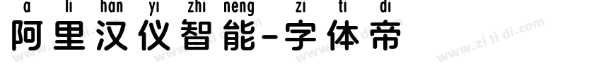 阿里汉仪智能字体转换