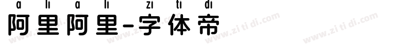 阿里阿里字体转换