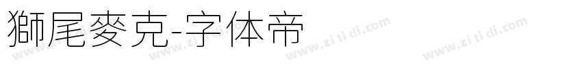 獅尾麥克字体转换