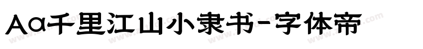 Aa千里江山小隶书字体转换