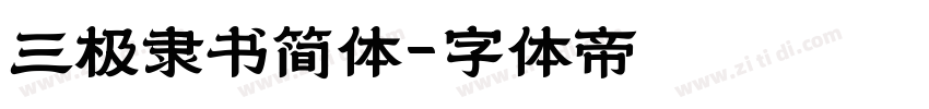 三极隶书简体字体转换
