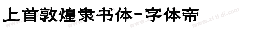 上首敦煌隶书体字体转换