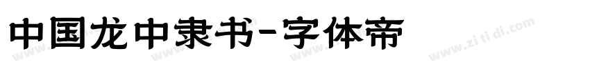 中国龙中隶书字体转换