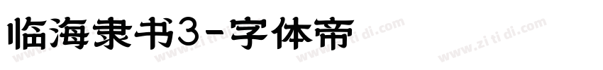 临海隶书3字体转换