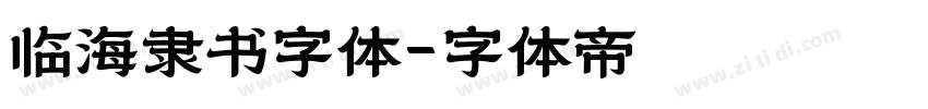 临海隶书字体字体转换
