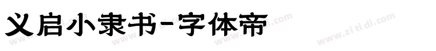 义启小隶书字体转换