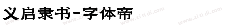 义启隶书字体转换